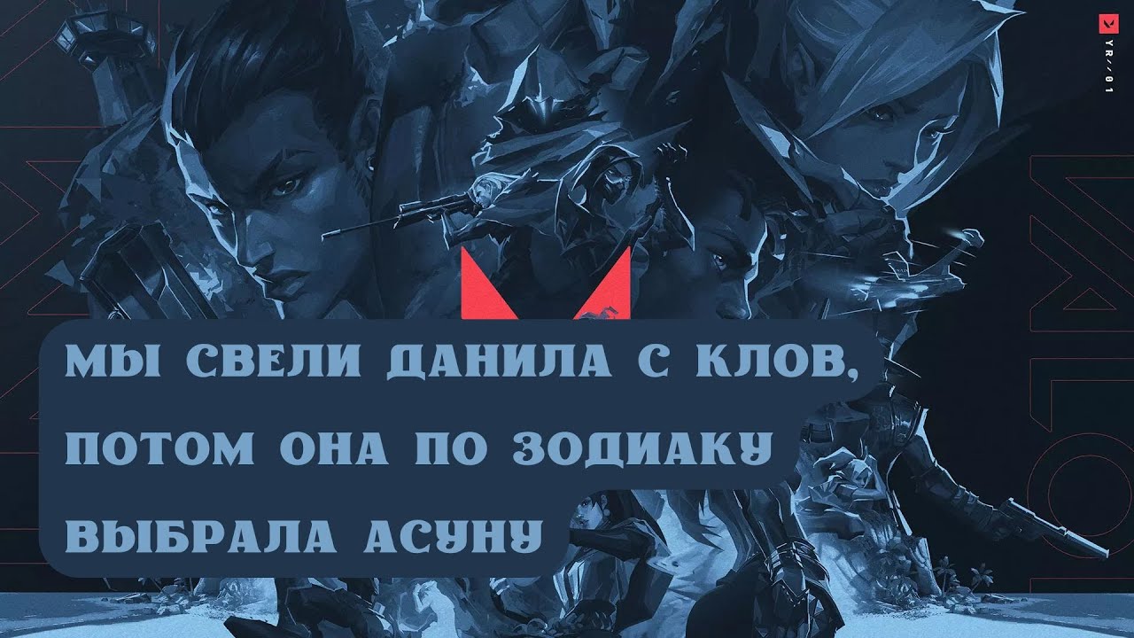 ВАЛОРАНТ: ПОПАЛСЯ С КОЛЛЕГОЙ, КОТОРЫЙ ЗА БАЛЛЬНЫЕ НАГРАДЫ ПЬЕТ ВОДУ