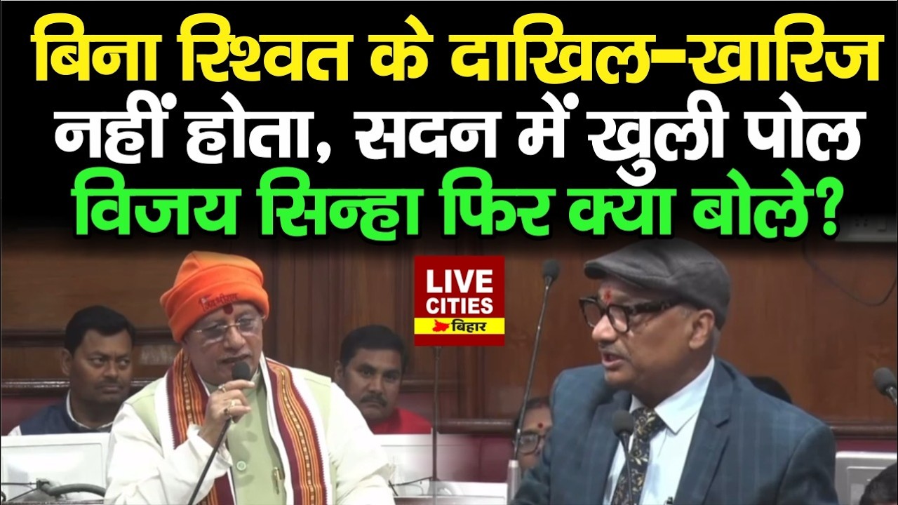 Bihar Land Survey को लेकर RJD MLC Sunil Singh ने खोली पोल,Vijay Sinha क्या बोले ?... | Bihar News