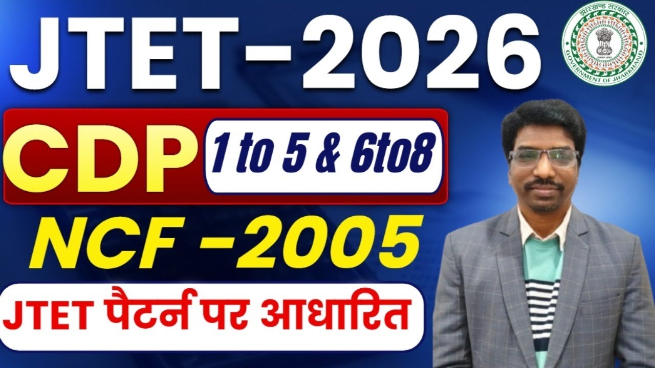JTET 2026 CDP | NCF 2005 से सबसे Important Questions | 1–5 & 6–8 | JTET 2026 CDP Marathon NCF 2005