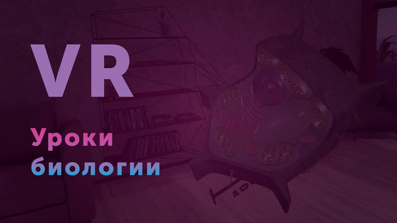 Биология в виртуальной реальности || Biology VR