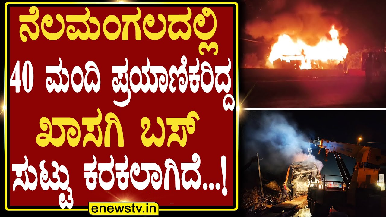 ನೆಲಮಂಗಲದಲ್ಲಿ 40 ಮಂದಿ ಪ್ರಯಾಣಿಕರಿದ್ದ  ಖಾಸಗಿ ಬಸ್ ಸುಟ್ಟು ಕರಕಲಾಗಿದೆ...! ENEWS TV