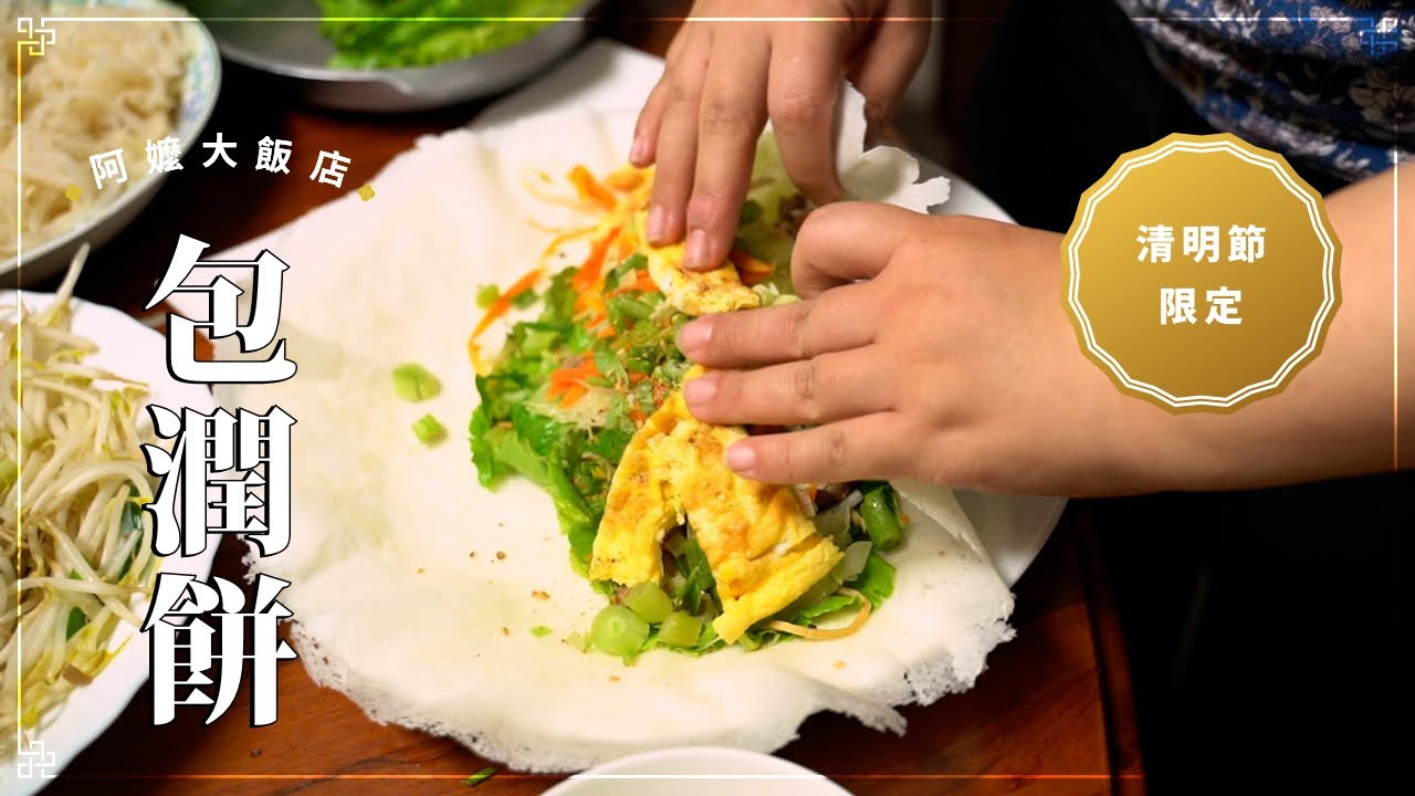 《阿嬤大飯店》 EP4 包潤餅– 清明節限定，全部包起來就對了的美味