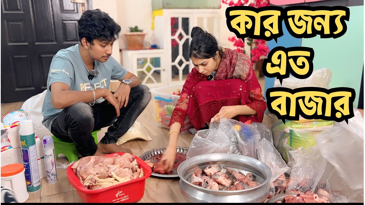 কার জন্য এত বাজার করলাম 😊😊