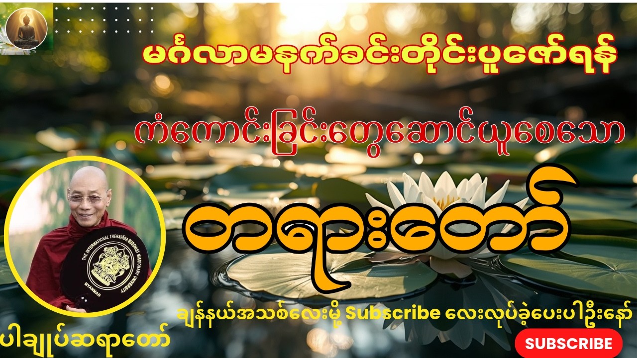 🌻မင်္ဂလာမနက်ခင်းတိုင်းနာယူရန်၊ကံကောင်းခြင်းတွေရရှိစေရန်တရားတော်၊ ပါချုပ်ဆရာတော်ဘုရာကြီး🙏
