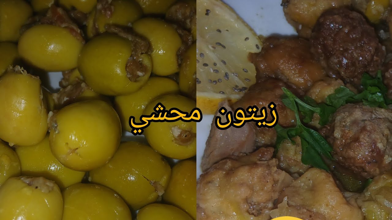 زيتون محشي بنين لرمضانكم وعرضاتكم