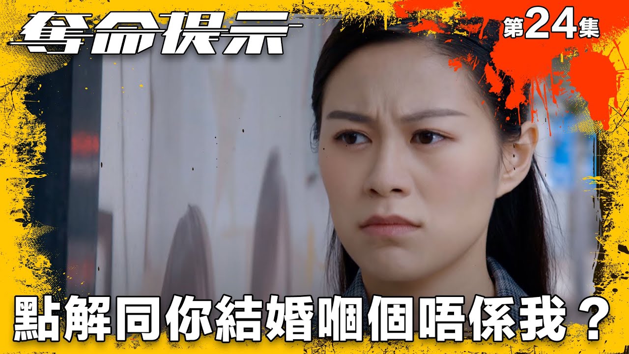 奪命提示｜點解同你結婚嗰個唔係我？｜第24集精華｜動作｜警匪｜#TVBUSA #TVB港劇精華
