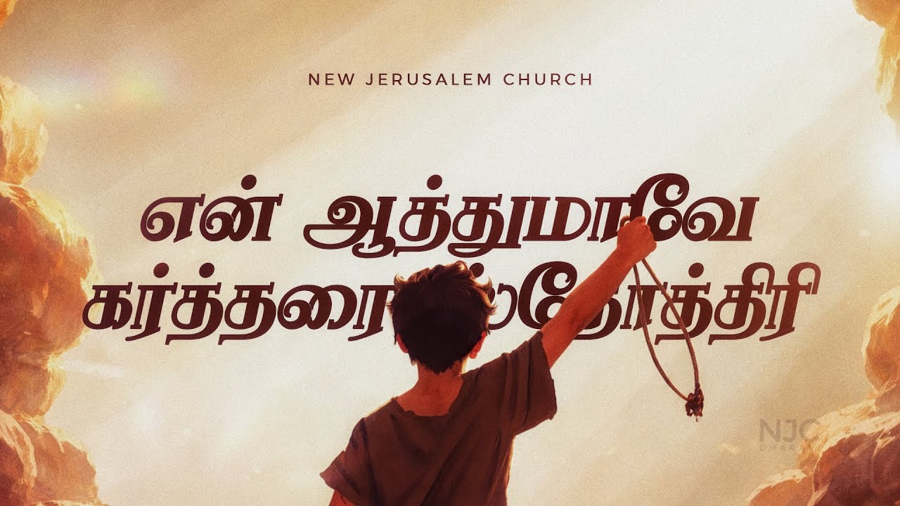 என் ஆத்துமாவே கர்த்தரை ஸ்தோத்திரி | BLESS THE LORD OH MY SOUL | Pr. Anbu