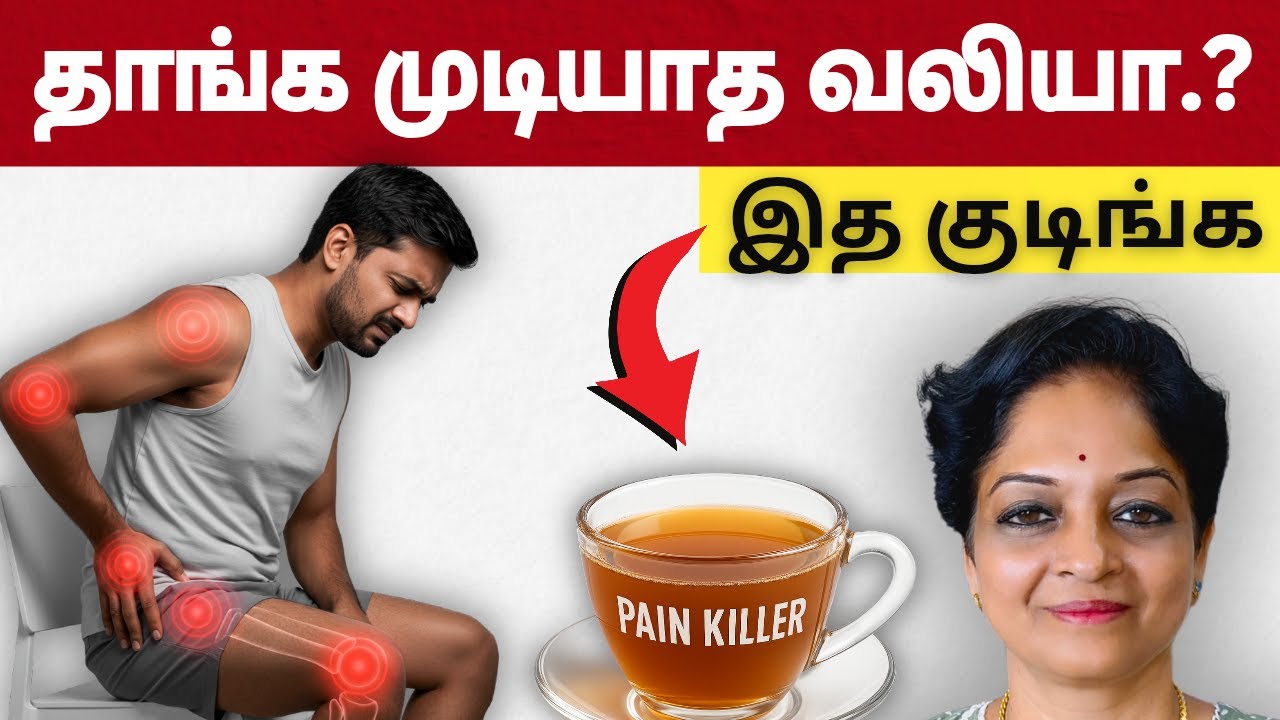 எந்த வலியா இருந்தாலும் இத 1 கப் குடிங்க | Knee Pain, Back Pain, Headache | Tamil Health Tips