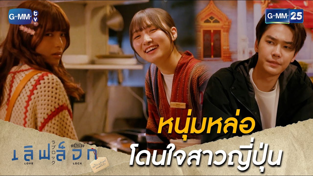 หนุ่มหล่อ โดนใจสาวญี่ปุ่น | Highlight Ep.02 #เลิฟล็อก #MuTeLuvLoveLock #GMM25
