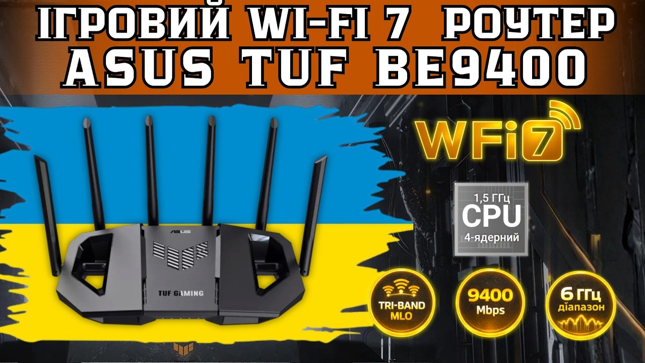 ПОВНОЦІННИЙ ІГРОВИЙ WI-FI 7 РОУТЕР ASUS TUF BE9400. БАЗОВИЙ МІНІМУМ ДЛЯ ГЕЙМІНГУ