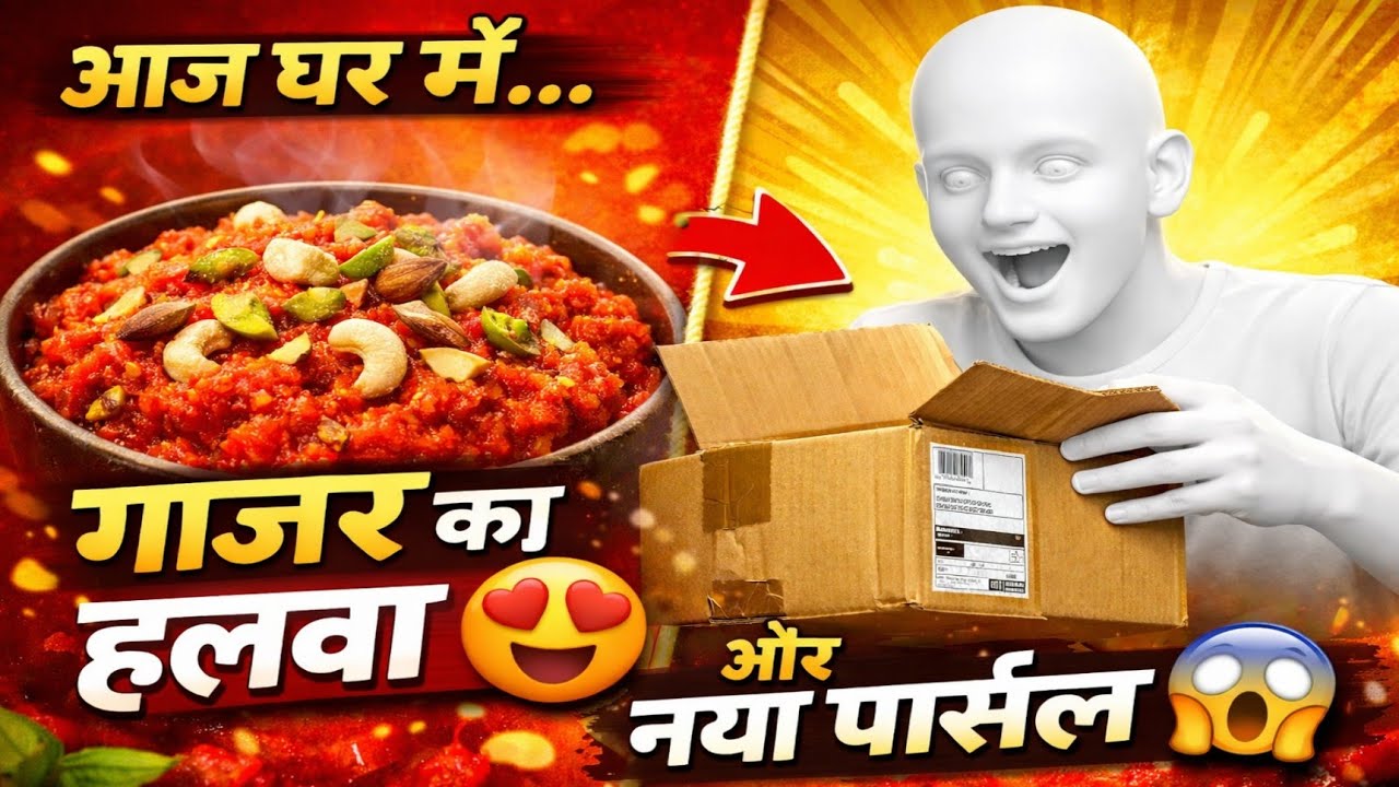 👉 आज घर में गाजर का हलवा 😍 और आया नया पार्सल 😱 | Vlog