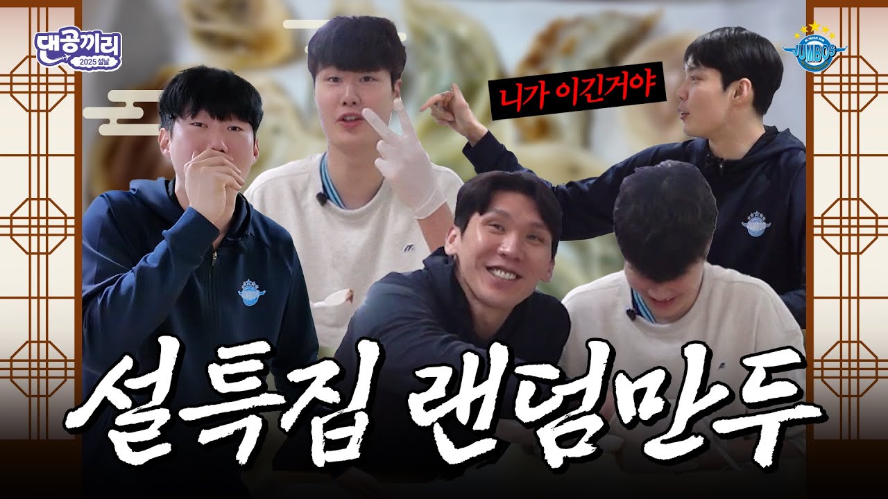 [댄공끼리 - 설날편] 어떤 만두가 맛있을만두~?🥟