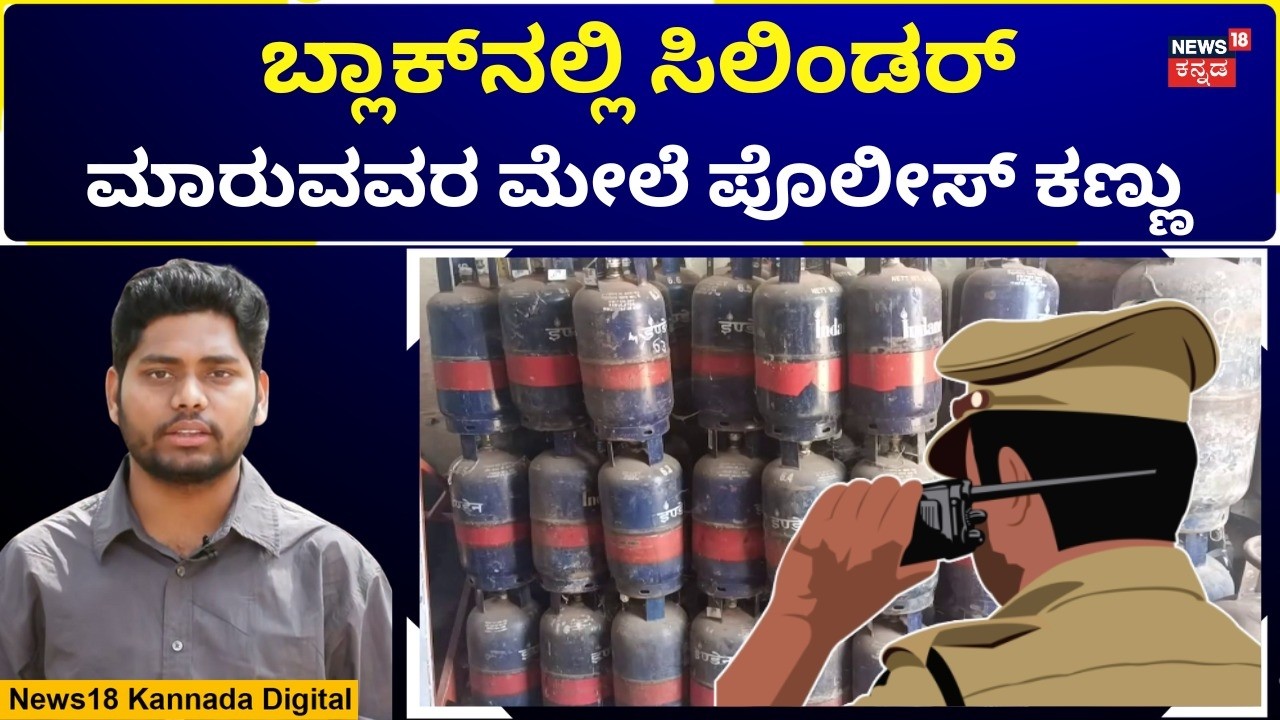Gas Cylinder Shortage | Iran-Israel Conflict Effect | ಗ್ಯಾಸ್ ಸಿಲಿಂಡರ್ ಗೋದಾಮುಗಳ ಮೇಲೆ ಪೊಲೀಸ್ ದಾಳಿ|N18V