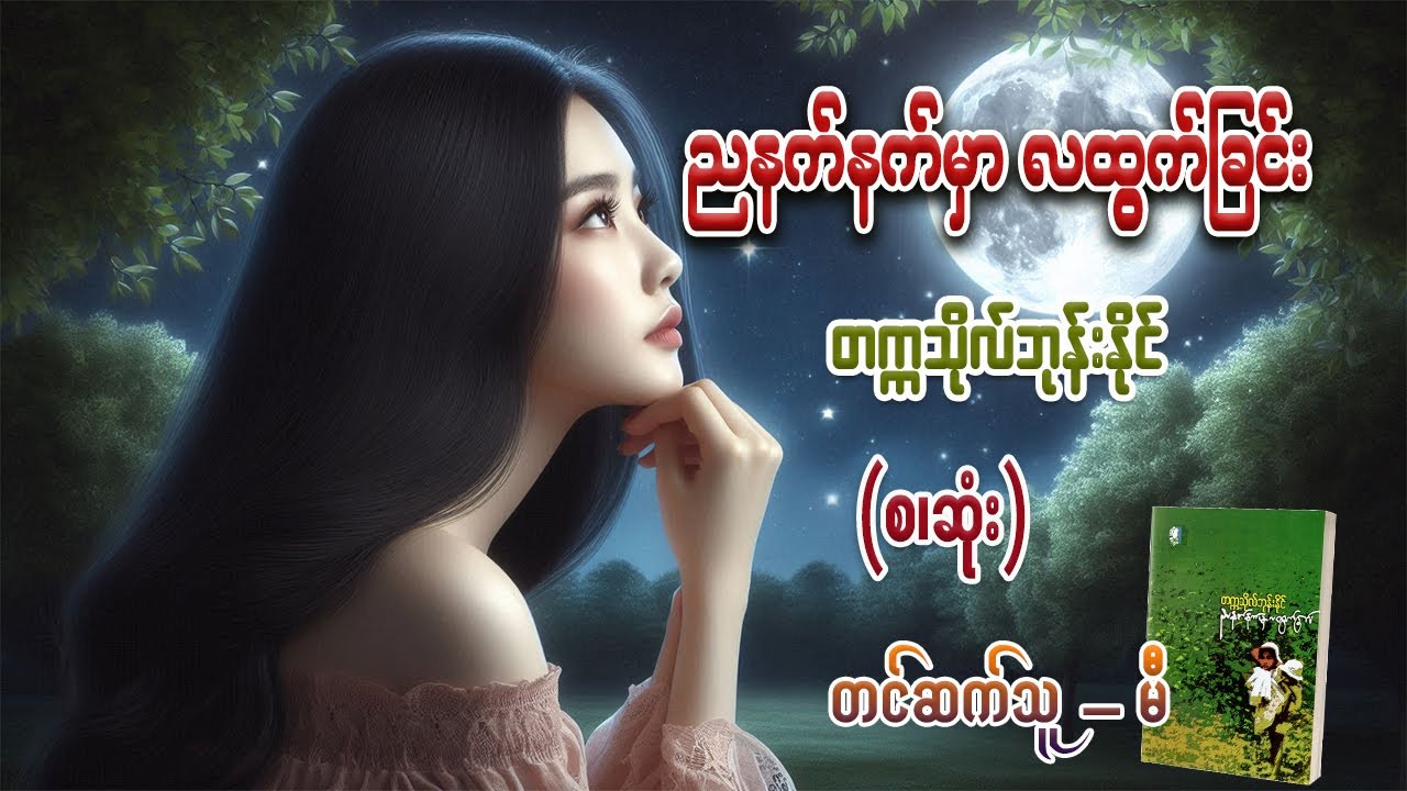 ညနက်နက်မှာလထွက်ခြင်း (စ/ဆုံး) #တက္ကသိုလ်ဘုန်းနိုင် #မီ