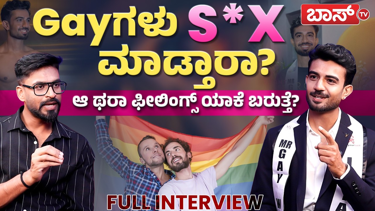 Gayಗಳ ಭಾವನೆ ತೆರೆದಿದ್ದ ಮಿ. ಗೇ ವರ್ಲ್ಡ್&zwnj; ನಿಖಿಲ್&zwnj; ಜೈನ್!&zwnj; | MR Gay World India | Nikhil Jain Interview