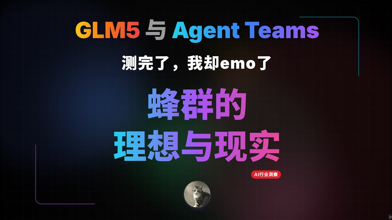 测了GLM5配合Agent Teams，我有点emo了