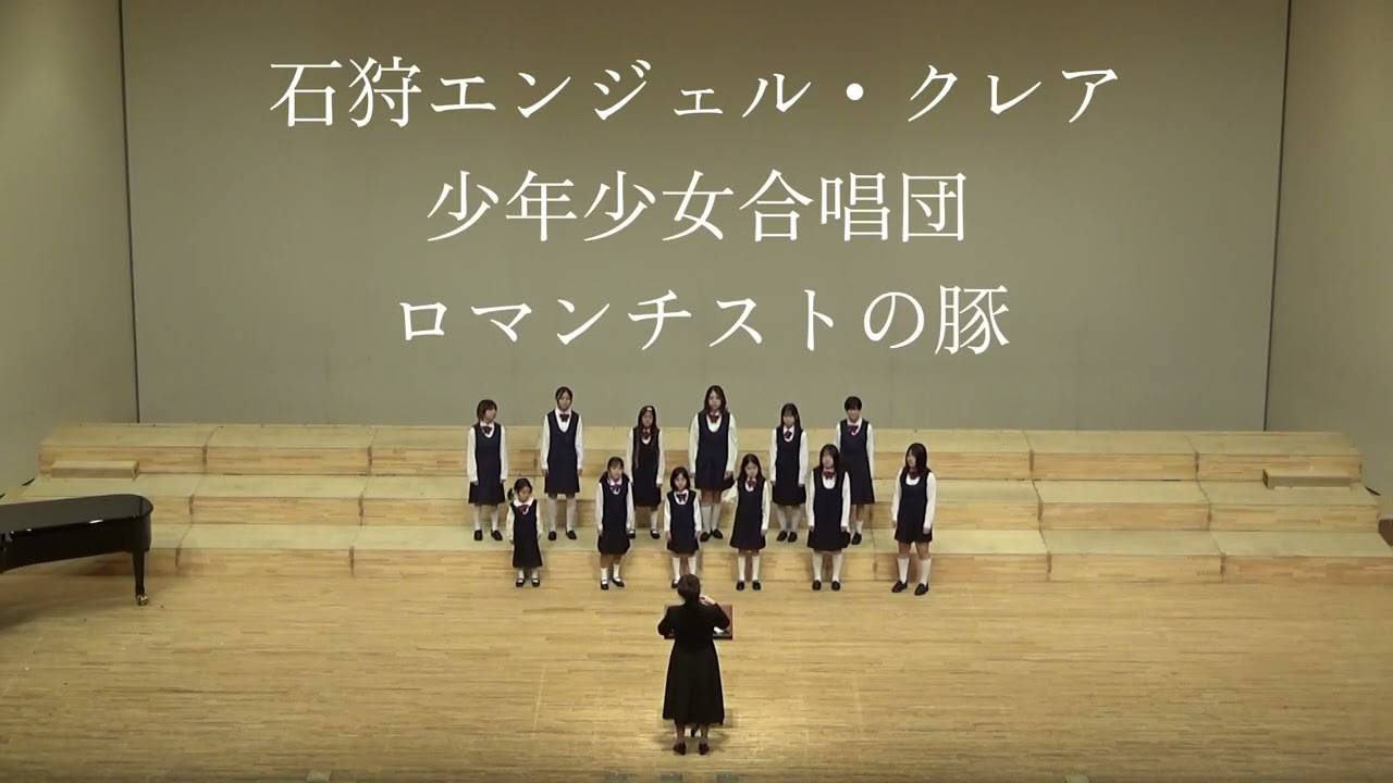 石狩エンジェル・クレア少年少女合唱団（第40回北海道少年少女合唱連盟合同演奏会）