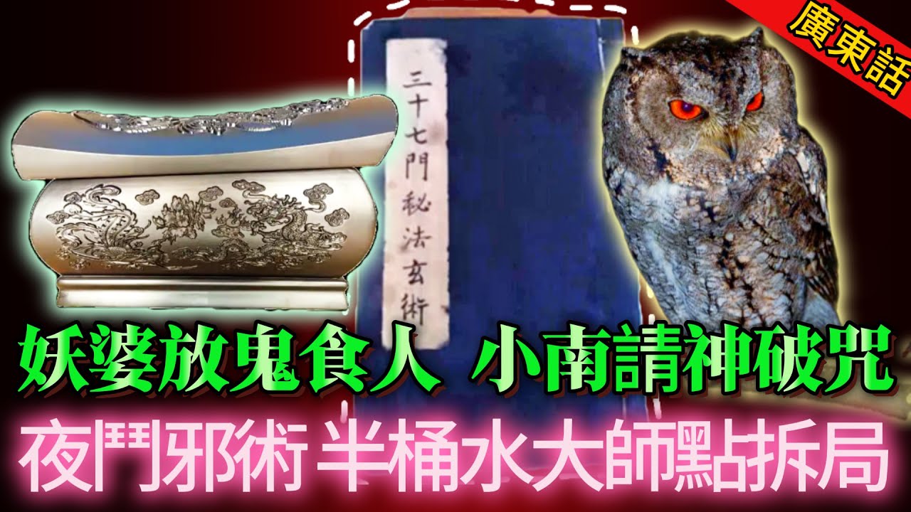 【奇聞】| 夜半深山鬼吹燈，紙錢開鎖盜屍骨，三清山夜鬥邪術，小南再鬥黑心老虔婆！今次半桶水大師又可以點樣拆局！#奇闻异事