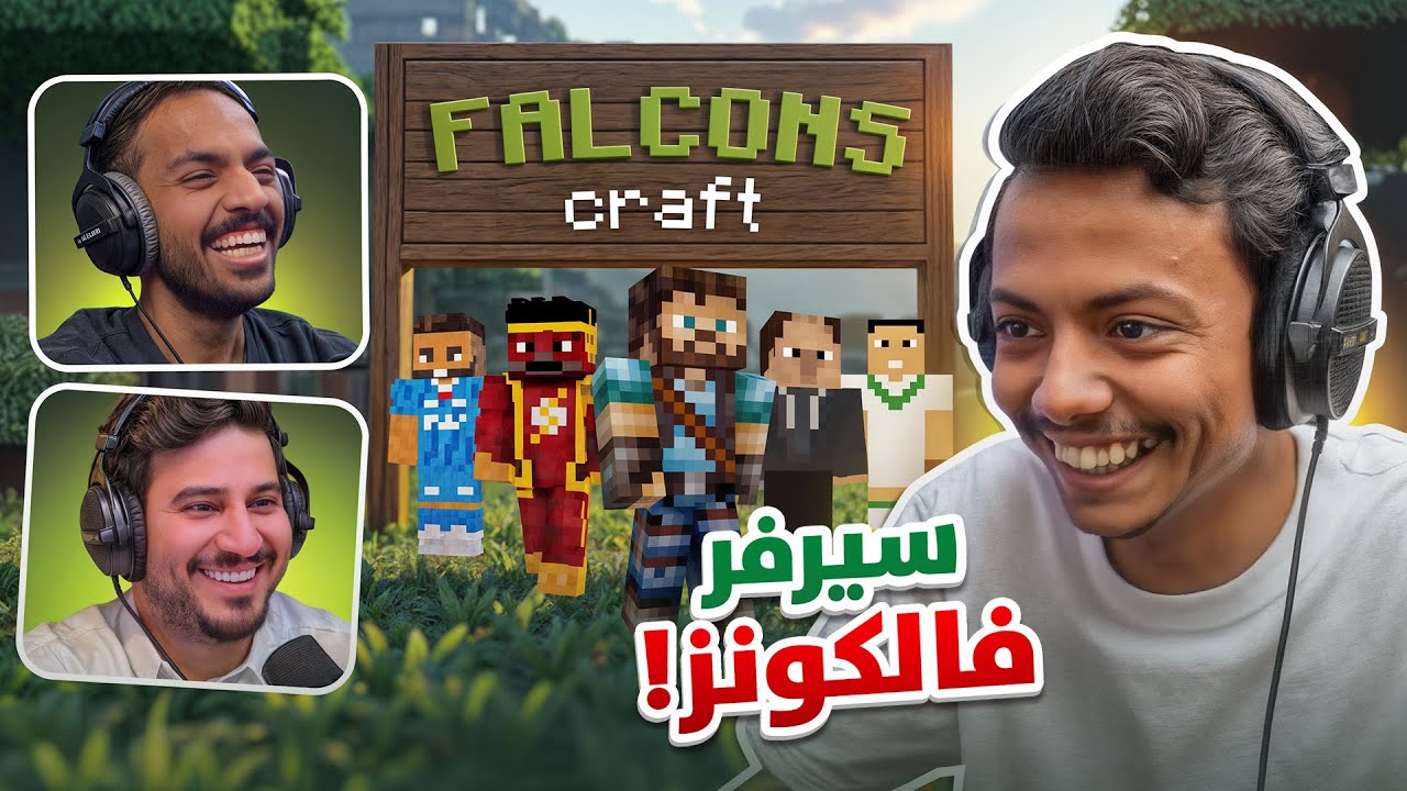 Minecraft FC I ماينكرافت مع شباب فالكونز..#1