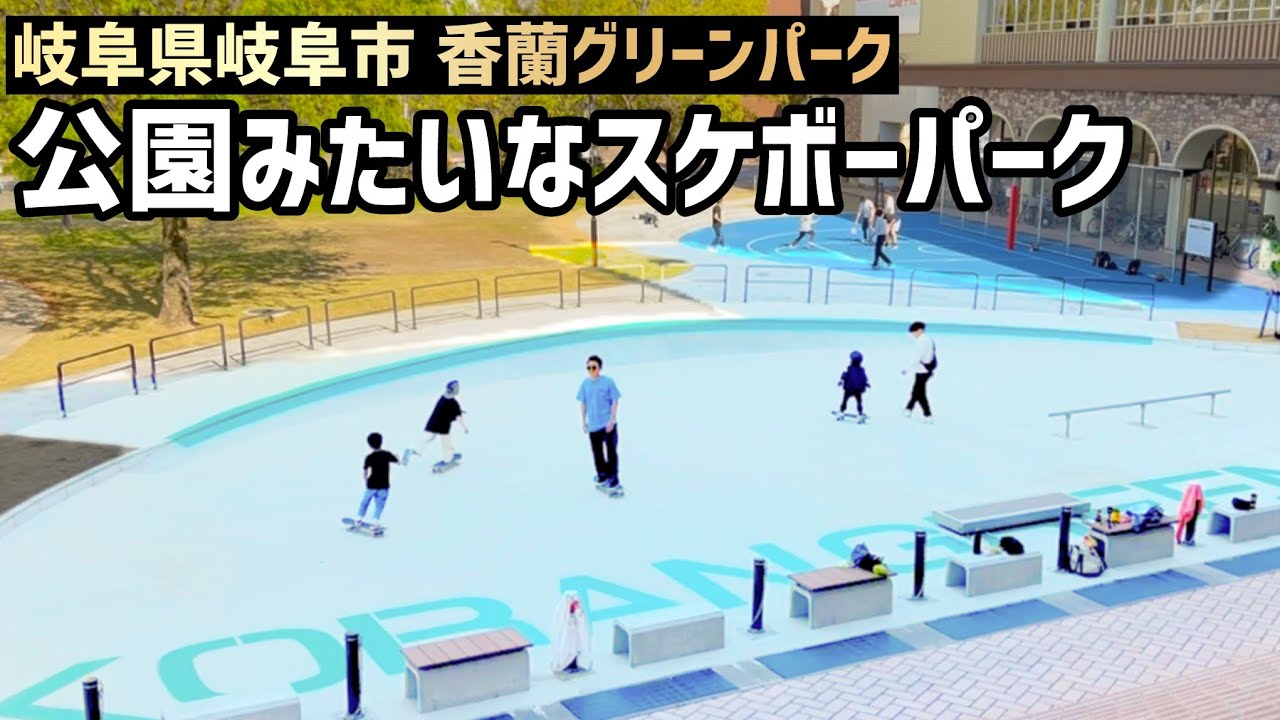 【岐阜県岐阜市】こんなパークが近くに欲しい!!オーキッドパークの目の前にできた公園みたいなスケボーパーク✨