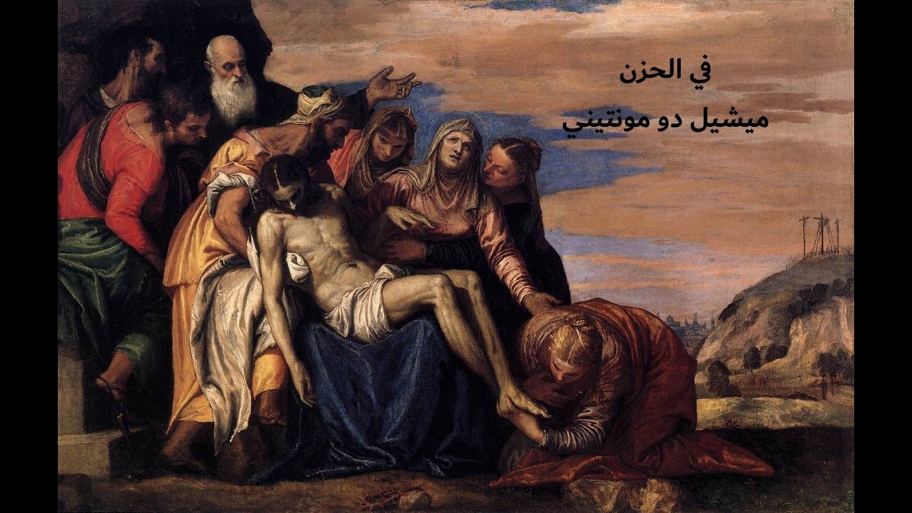 مقالة في الحزن| ميشيل دو مونتيني