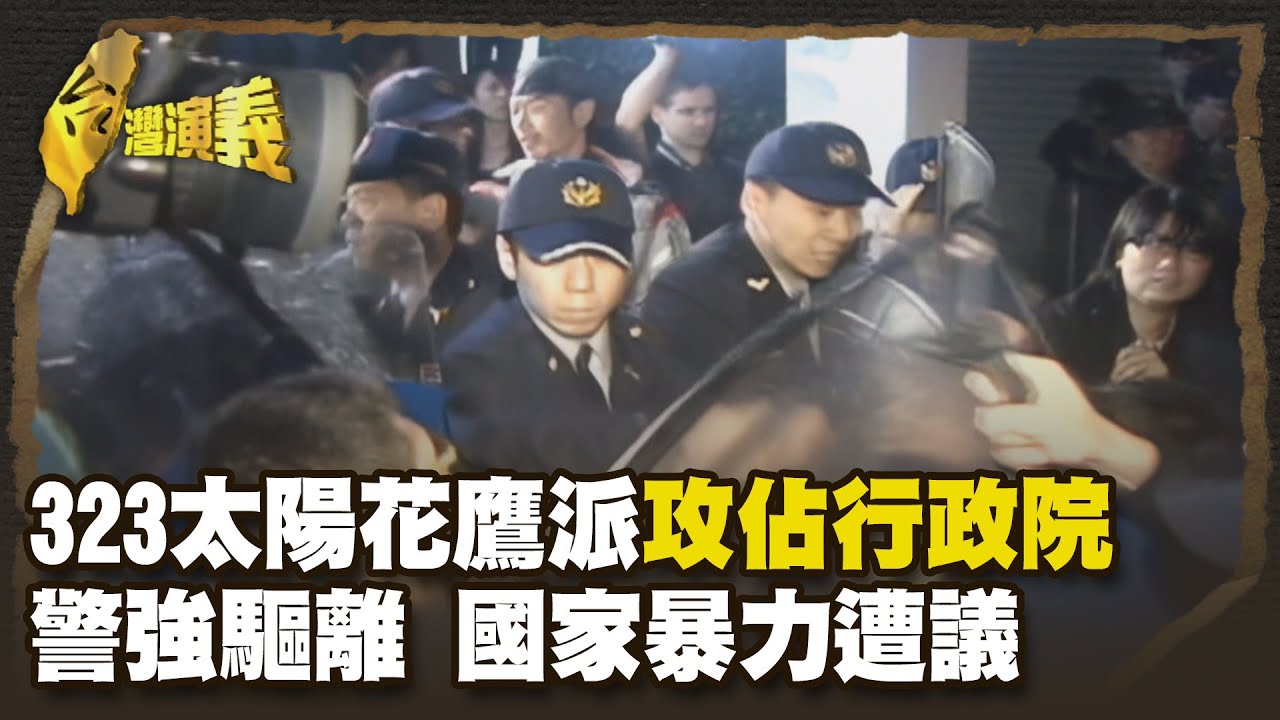 太陽花學運始末 爭國是 反服貿 佔國會 Part3｜台灣演義 Taiwan History