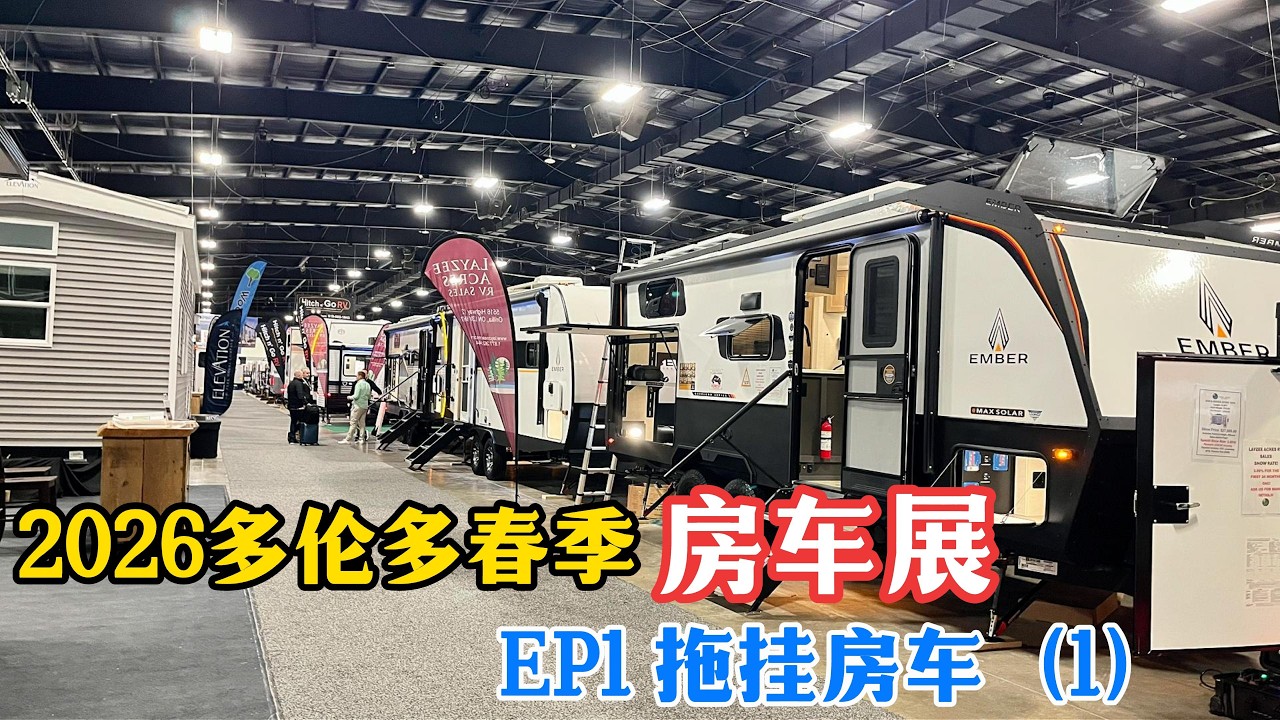 136.【房车有关】2026多伦多春季房车展 EP1 拖挂房车（1） 2026 Toronto Spring Camping and RV Show