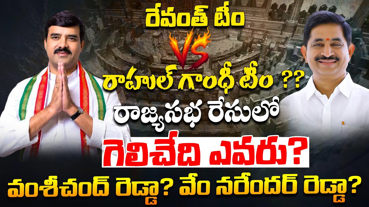 రాజ్యసభ రేసులో గెలిచేది ఎవరు? | TG Congress Rajya Sabha Candidates | Sudershan Reddy, Vem Narender