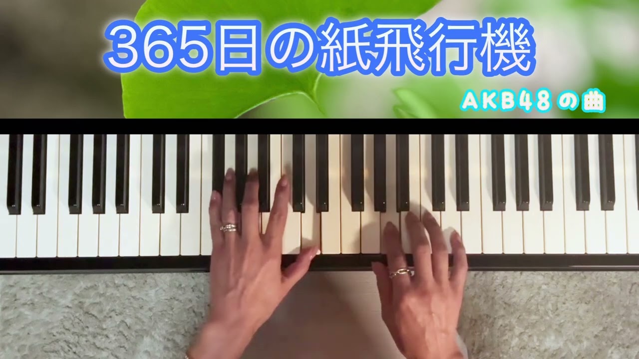 365日の紙飛行機✈️AKB48｜元気になれる🌿やさしいピアノ演奏🎹癒しのひととき✨