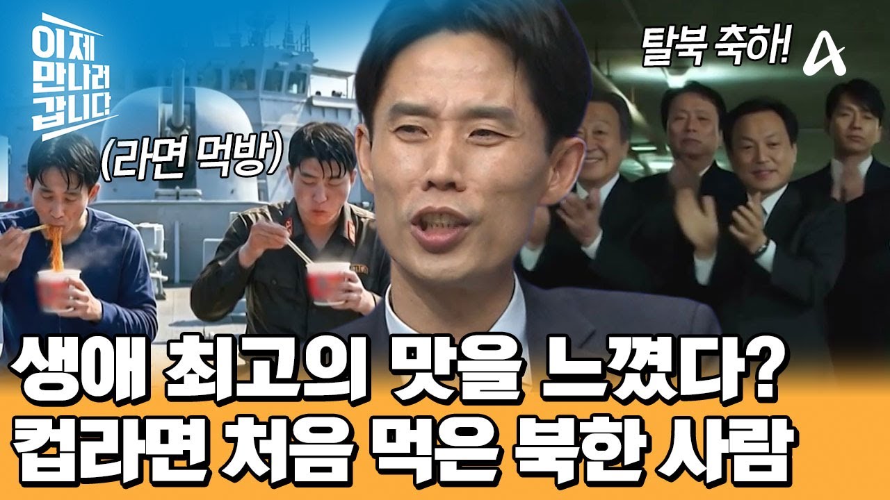 밥으로 통한 한국의 정? 생애 최고의 맛! 대한민국 컵라면 먹방한 북한 남자들 | 이제 만나러 갑니다 741 회