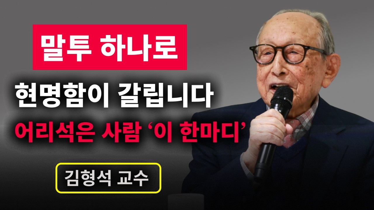 【김형석 교수】 말투만 봐도 압니다… 어리석은 사람은 꼭 ‘이 한마디’를 합니다 | 무소유 | 행복한 노후