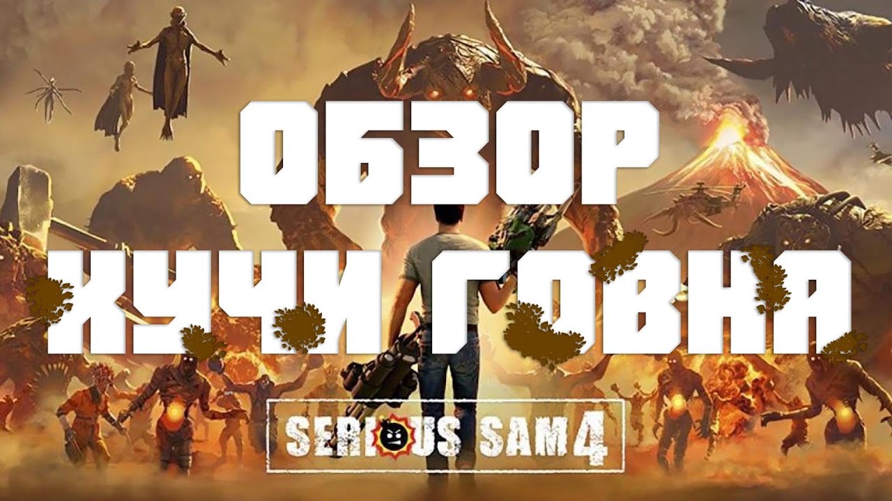 Обзор КУЧИ ГОВНА Serious Sam 4 [ Крутой Сэм 4, Смешной обзор игр, Serious Carnage ]