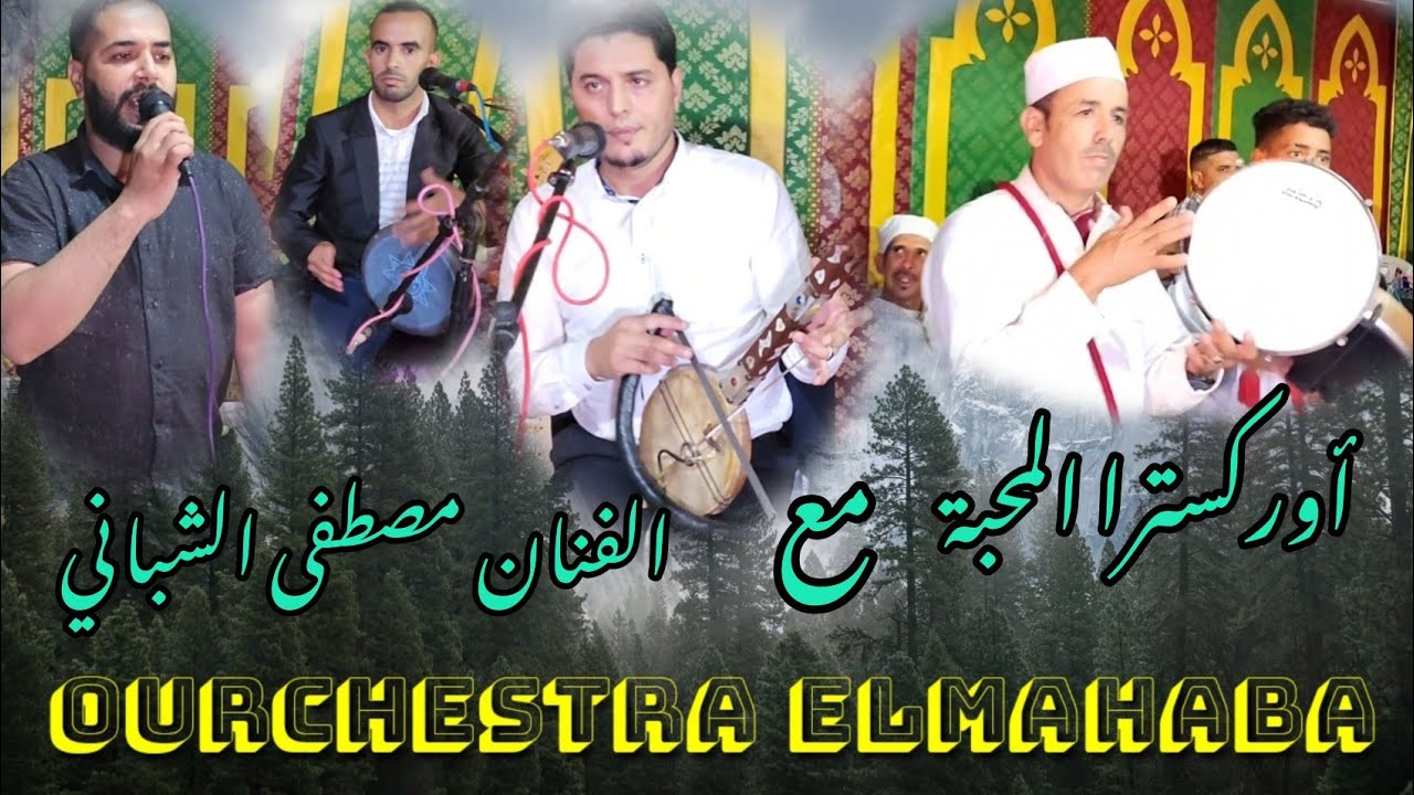 عراسية زاهية مع الفنان مصطفى الشباني رفقة أوركسترا المحبة 🎤🥁🎻🎸🪕 2022