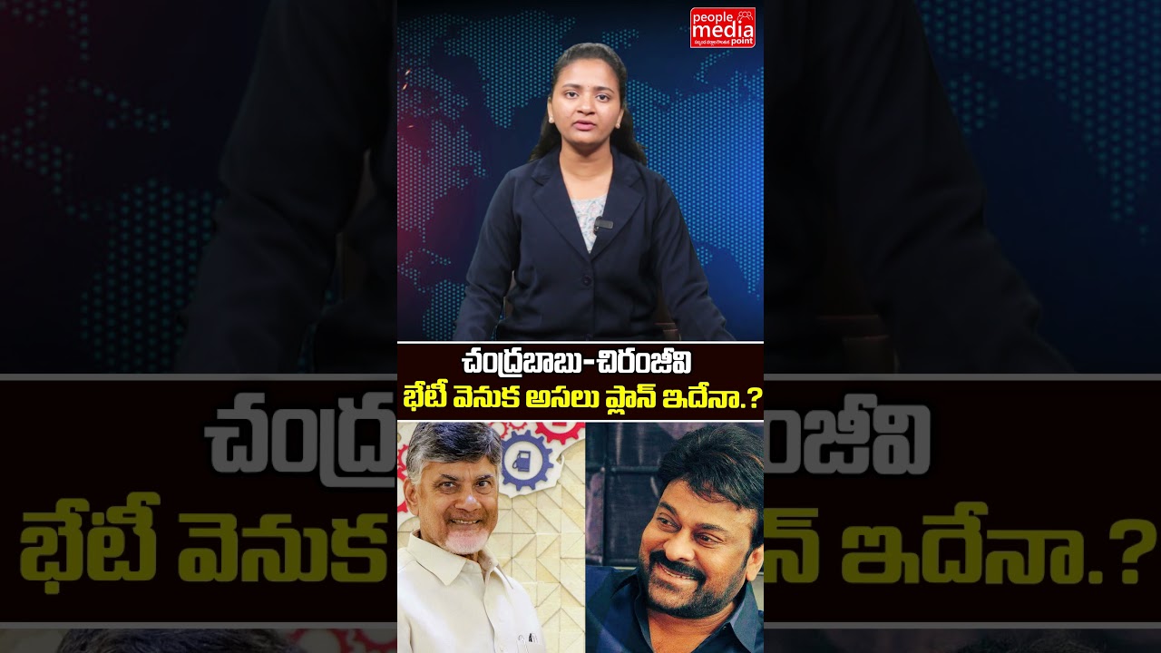 చంద్రబాబు-చిరంజీవి భేటీ వెనుక అసలు ప్లాన్ ఇదేనా..? | Chandrababu Meets Chiranjeevi |Political Update