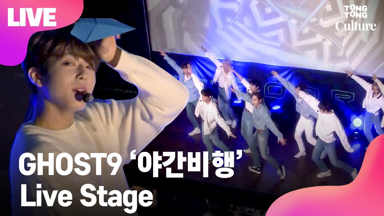 [LIVE] GHOST9 고스트나인 '야간비행' Showcase Stage 쇼케이스 무대 (황동준, 손준형, 이신, 최준성, 이강성, 프린스, 이우진, 이태승, 이진우)[통통TV]