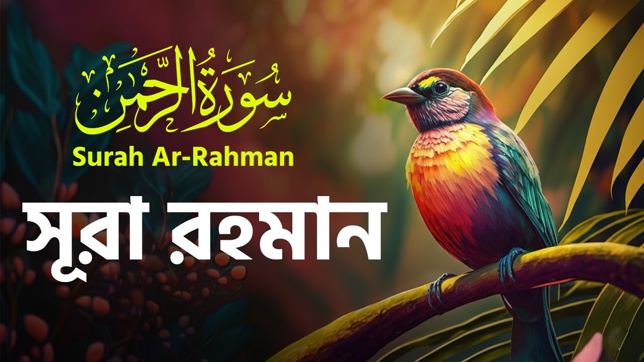 বাংলা অনুবাদসহ সূরা আর রহমান (الرحمن) – মন জুড়ানো কুরআন তেলাওয়াত | Beautiful Quran Recitation