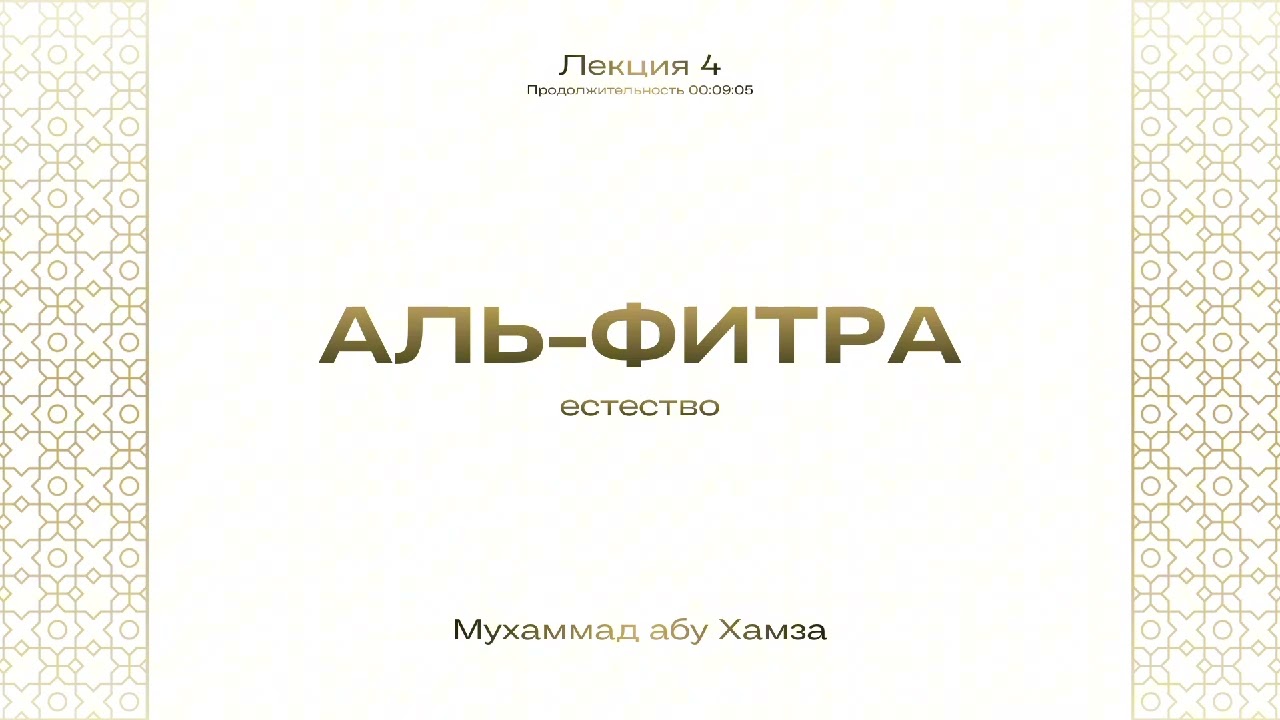 Аль-Фитра (естество) - 4 | Мухаммад абу Хамза حفظه الله ورعاه.