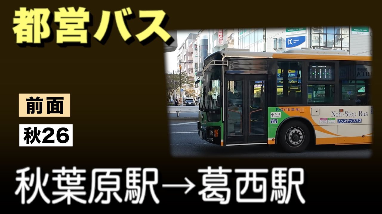 車窓　都営バス　秋26　秋葉原駅 ー 葛西駅