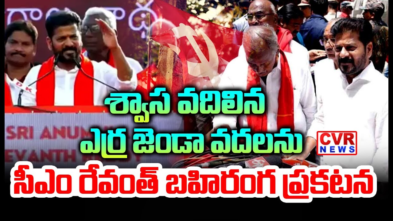 శ్వాస వదిలిన ఎర్ర జెండా వదలను | CPI Centenary Celebrations,CM Revanth Reddy Mass Speech | CVR News