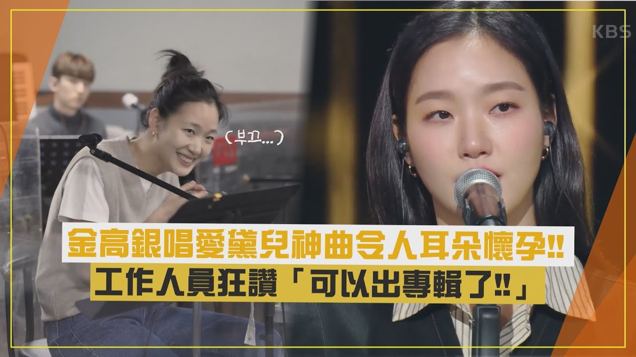 【李孝利的紅毯】金高銀翻唱愛黛兒神曲超好聽！面對工作人員瘋狂稱讚害羞啦！