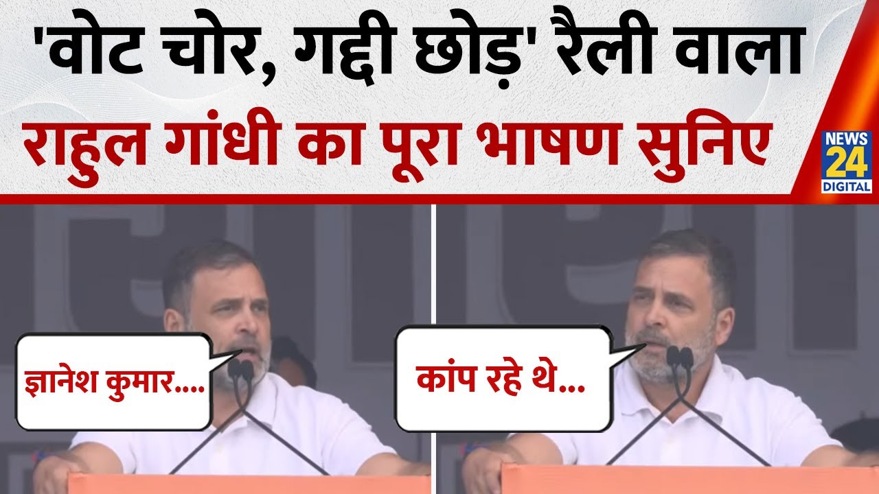 Congress 'Vote Chor, Gaddi Chhod' : Rahul Gandhi का रामलीला मैदान वाला पूरा भाषण सुनिए