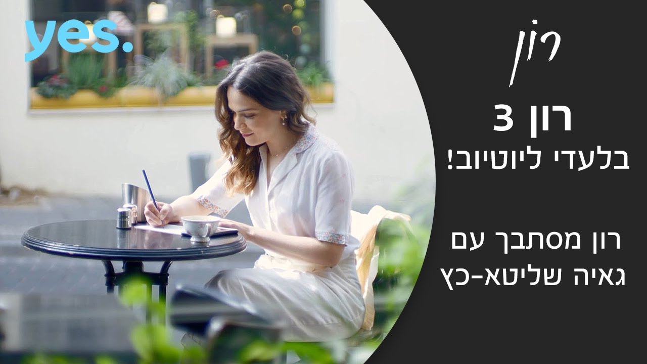 רון 3 | רון מסתבך עם גאיה שליטא-כץ