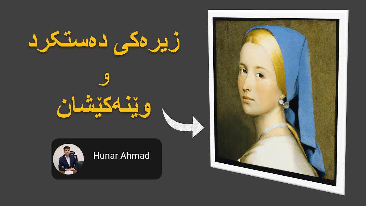 زیرەکی دەستکرد و وێنەکێشان