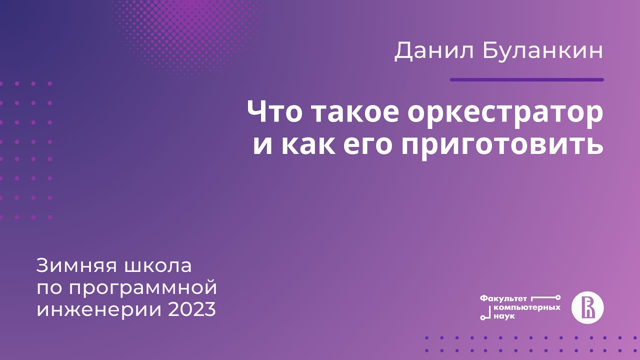 Что такое оркестратор и как его приготовить (Данил Буланкин)