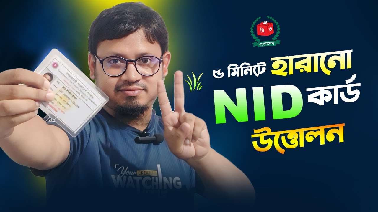 আইডি কার্ড হারিয়ে গেলে কিভাবে বের করবেন । NID CARD LOST
