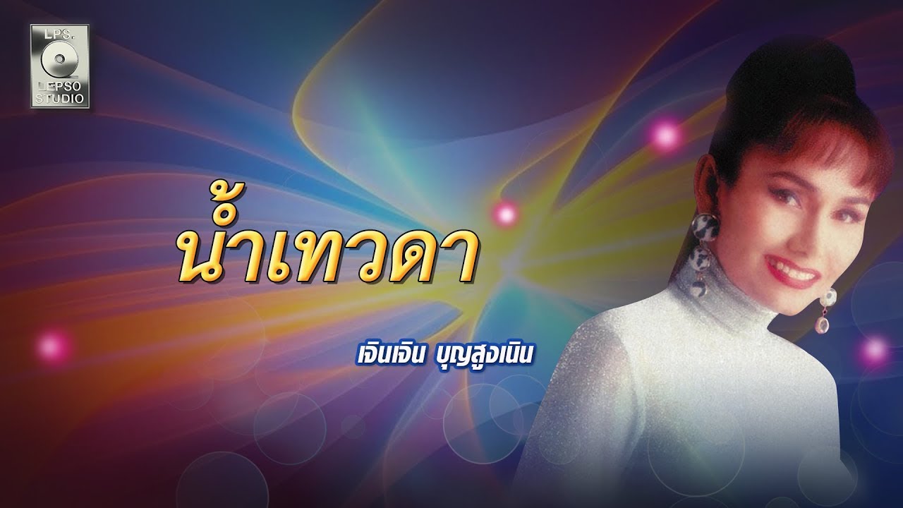 น้ำเทวดา - เจินเจิน บุญสูงเนิน [OFFICIAL MV]