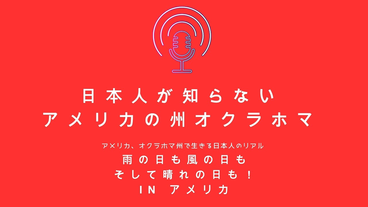 Ep.2 日本人がほとんど知らないアメリカオクラホマ州という場所