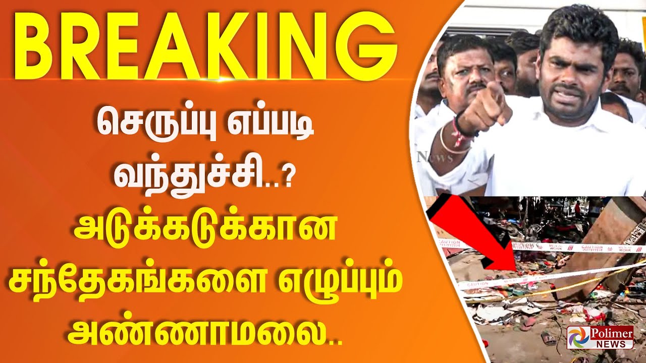 TVK Vijay | செருப்பு எப்படி வந்துச்சி..? அடுக்கடுக்கான சந்தேகங்களை எழுப்பும் அண்ணாமலை..