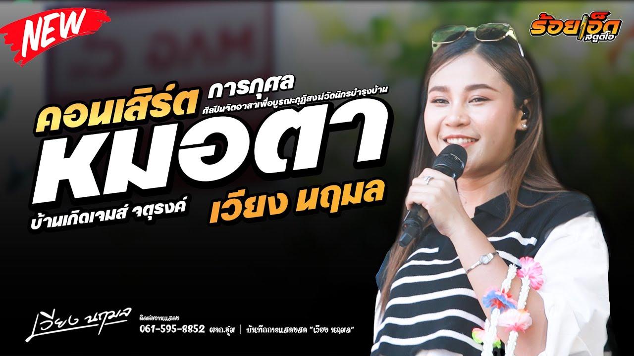 ฝันของอ้ายมีไผเป็นนางเอก | เวียง นฤมล แสดงสด | คอนเสิร์ตการกุศลบ้านหมอตา