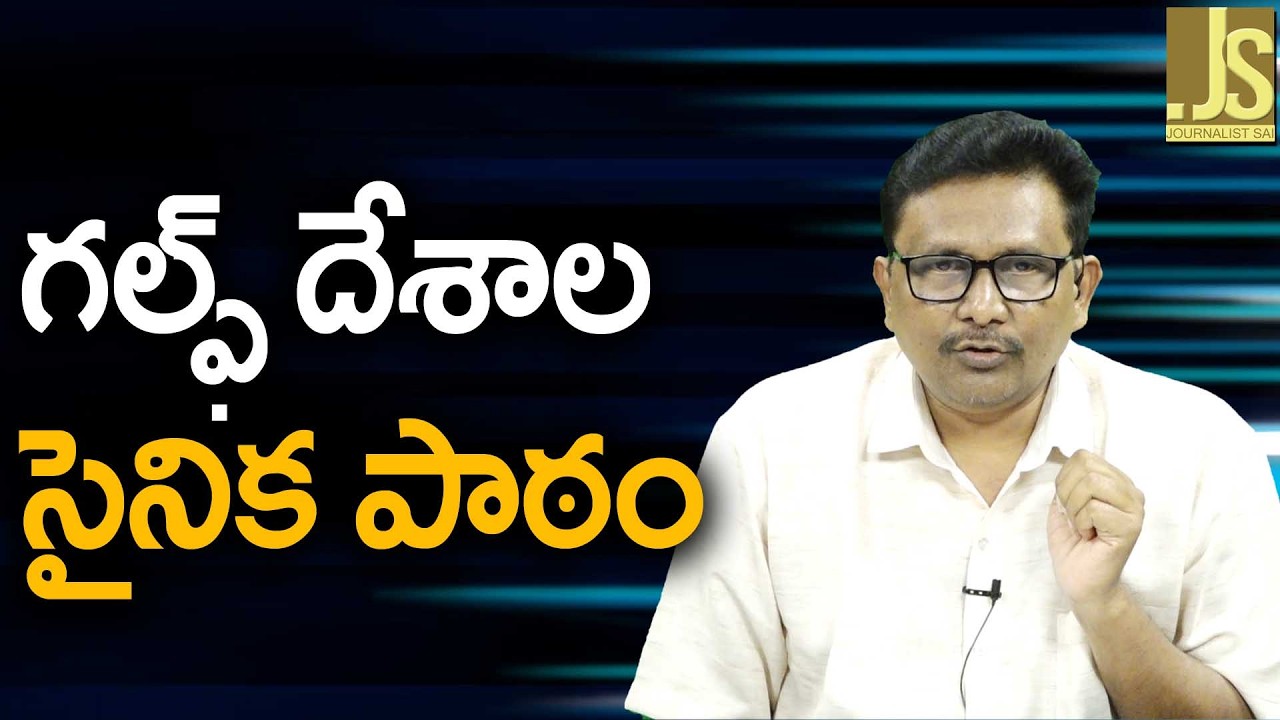 Gulf Countries Will Give — గల్ఫ్ దేశాల సైనిక పాఠం